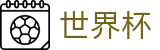 线上买球中国竞彩中心 - 世界杯赌球在线买球软件